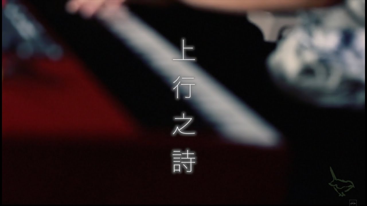 || : 上行之詩 | 朱肇階Daniel Chu | Demo : ||