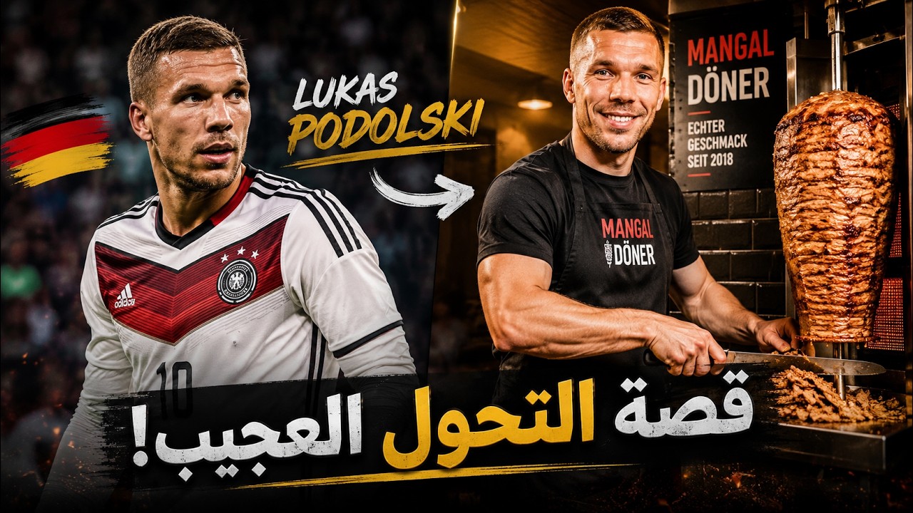 من لاعب عادي الى ملياردير شاورما، قصة لوكاس بودولسكي عجيبة