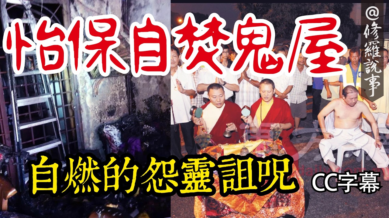 (CC字幕) 怡保自焚鬼屋 自燃的怨靈詛咒 | 奇聞，奇事，修羅說事 #奇聞異事 #馬來西亞 #鬼故事