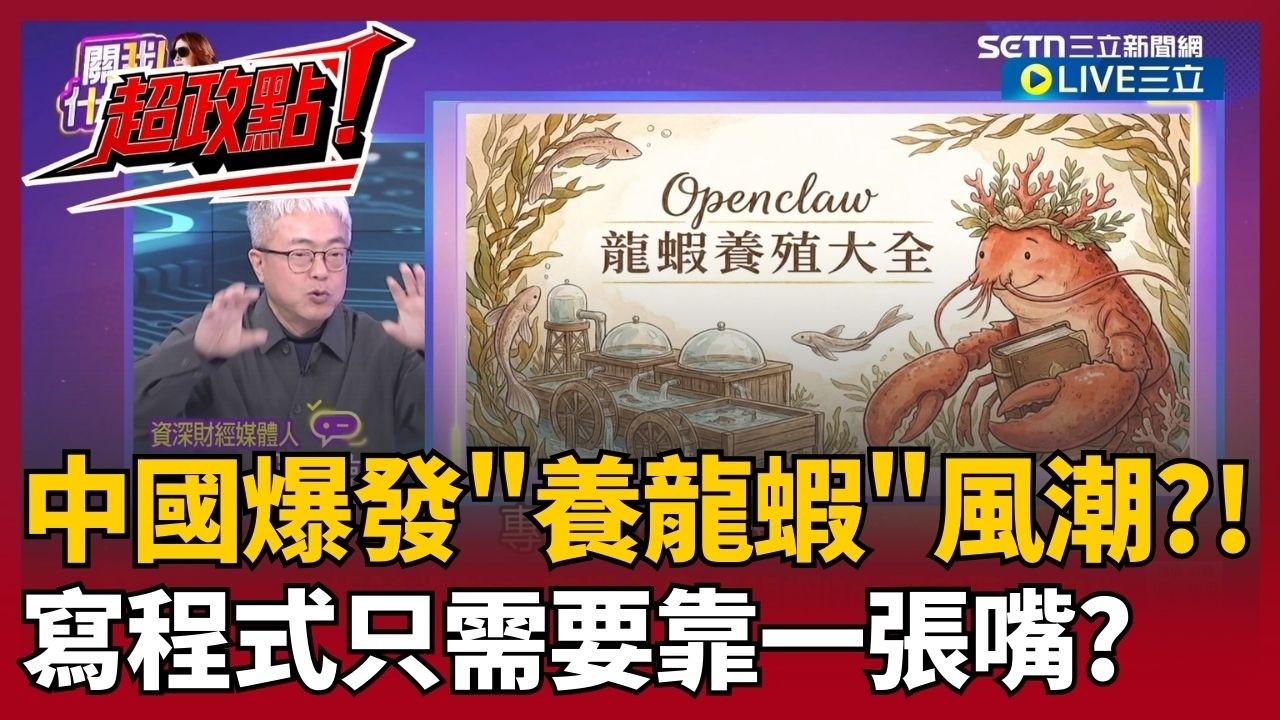 【超政點！】失業救星？中國爆發「養龍蝦」瘋潮　千人排隊搶下載！朱紀中揭AI Agent震撼內幕：不用寫程式、搶票選股只靠一張嘴？｜【關我什麼事】20260311｜三立新聞台