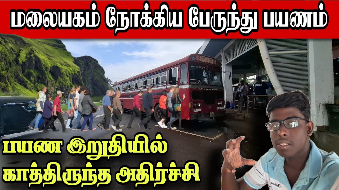 🛑 வடக்கிலிருந்து மலையகம் நோக்கி அதிவேகத்தில் பயணித்த பேருந்து| bus travelling in srilanka 