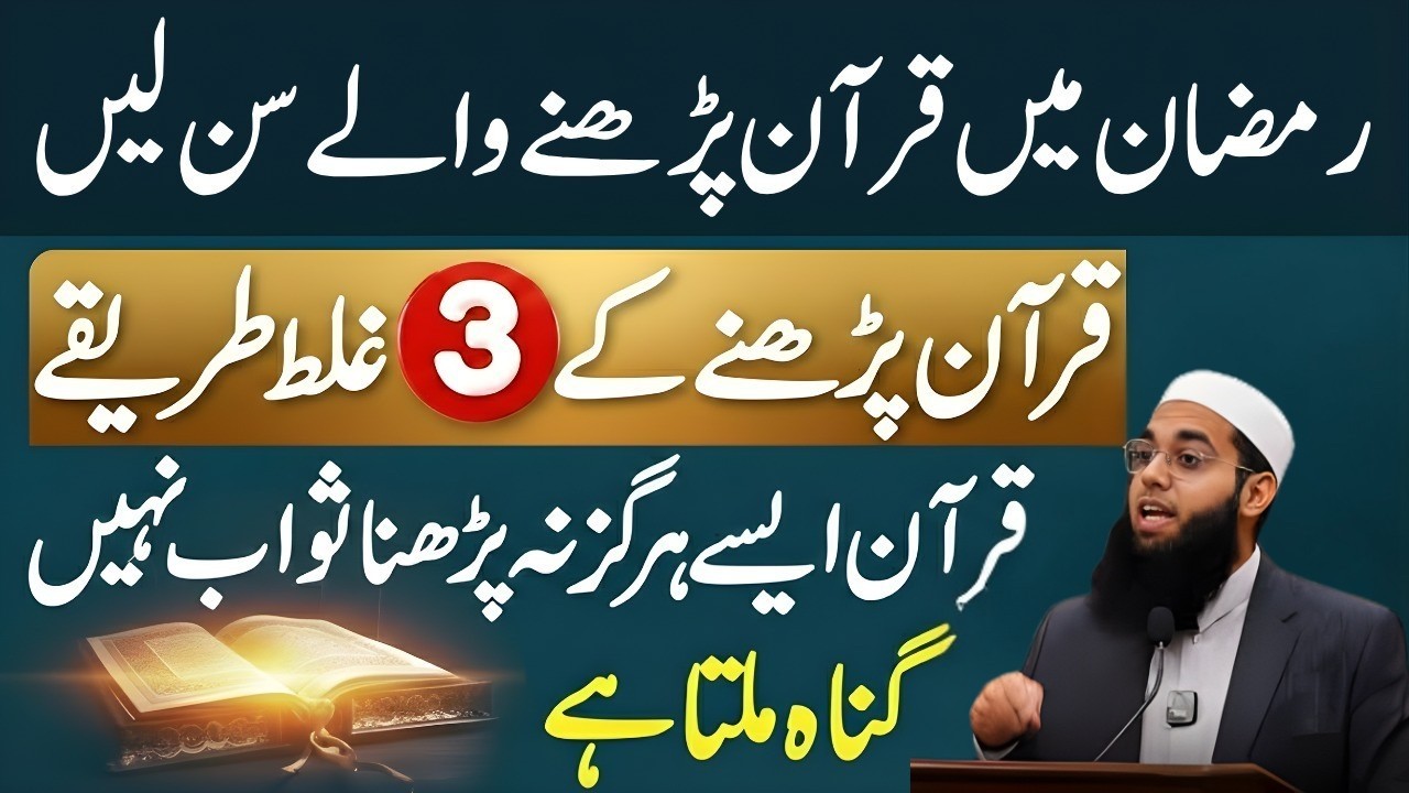 Ramzan 2026 Mein Quran Parhne Wale Sun Lein!  Quran Parhne Ki 3 Bari Ghaltiyan | Mufti Shumail Nadvi