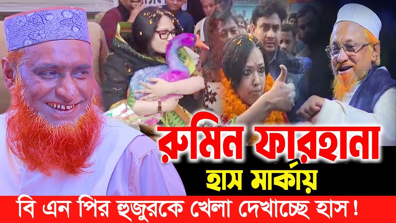 02/02/26-বিএনপির হাস মার্কা নিয়ে চমক দিলেন রুমিন ফারহানা । বজলুর রশিদ ওয়াজ ২০২৬। bozlur roshid waz