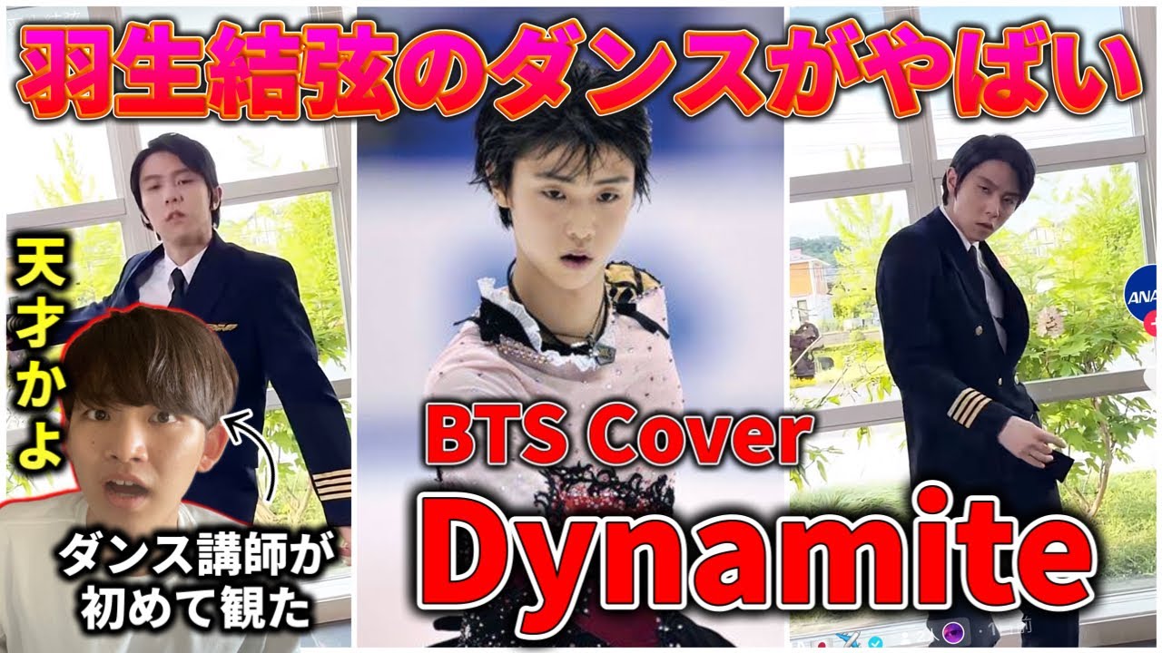 【ダンス講師の初見】BTSの Dynamiteを踊る羽生結弦がプロすぎる？やばいよこれ！リアクション