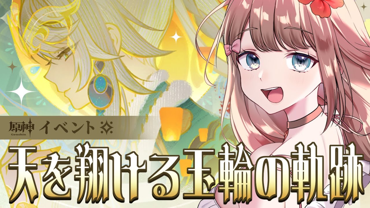 【原神/Luna Ⅳ】毎年楽しみの海灯祭がついにやってきた！イベント「天を翔ける玉輪の軌跡」を楽しむよ～♪【Genshin Impact／Vtuber／やーちゃん