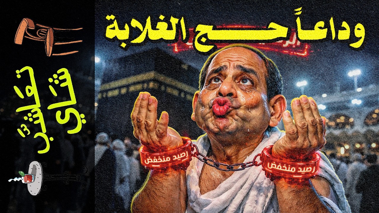 {تعاشب شاي}(2370) مكة 2026: وداعاً 