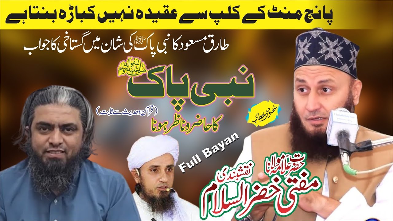 Allama Mufti Khizat ul Islam New Full Bayan 2024 Aqeeda Hayat ul Nabi(S.W)حضورکاحاضروناظرپرمبنی بیان