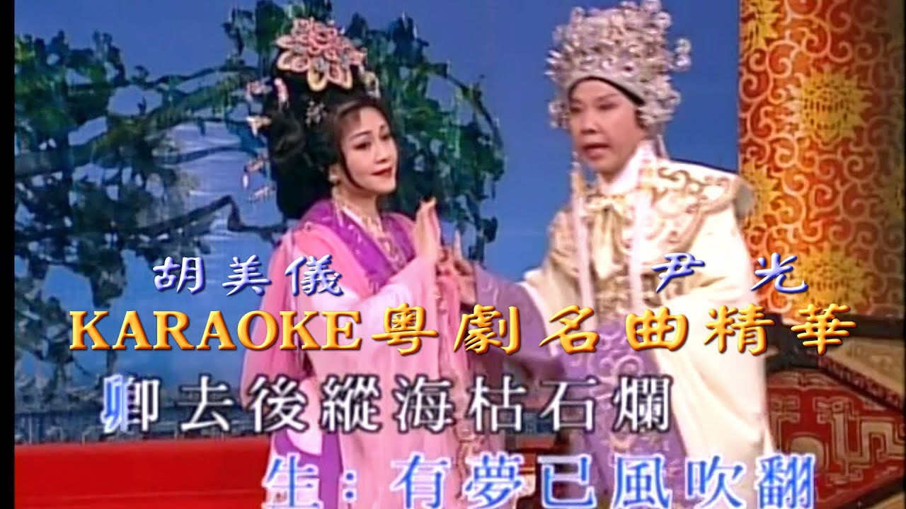 KARAOKE粵劇戲寶之尹光胡美儀粵劇名曲精華7A夢會楊貴妃 (有人聲及歌詞字幕)Prominent Cantonese Opera with Lyrics Subtitle