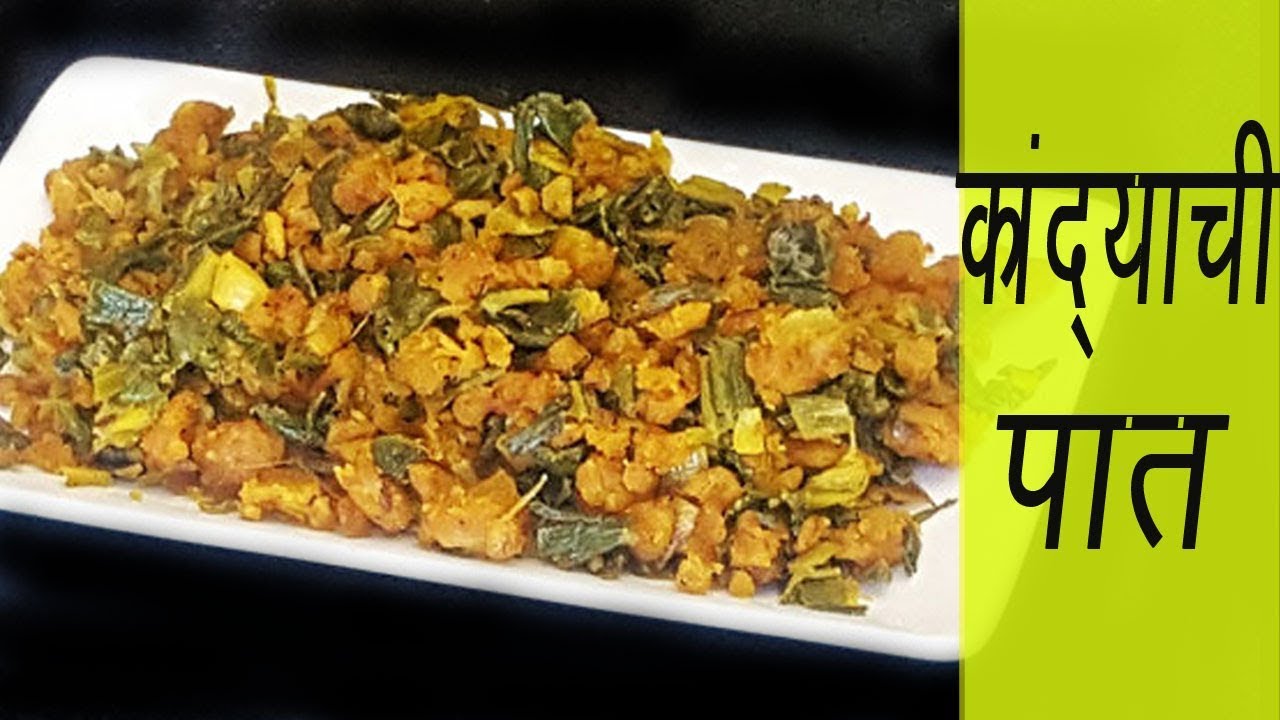 वेगळ्या पद्धतीने चवदार कांद्याची पात बनवून पहा | Hare Pyaz ki Sabzi | MadhurasRecipe | Green Onion