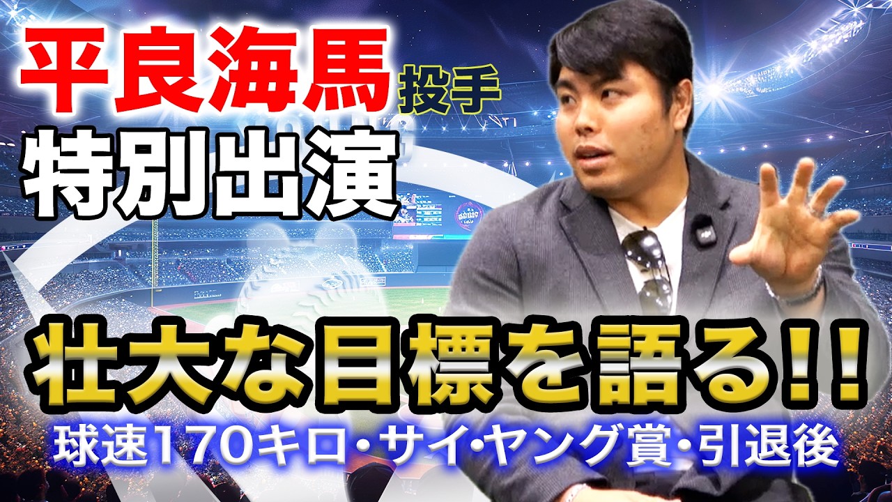 【特別対談2025】西武・平良投手　後編　幼少期エピソードから引退後の目標まで！知られざる平良投手の一面を徹底深堀り！