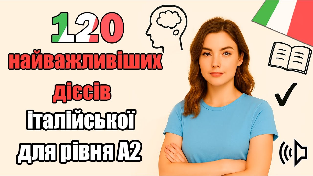 120 найважливіших дієсів італійської для рівня А2