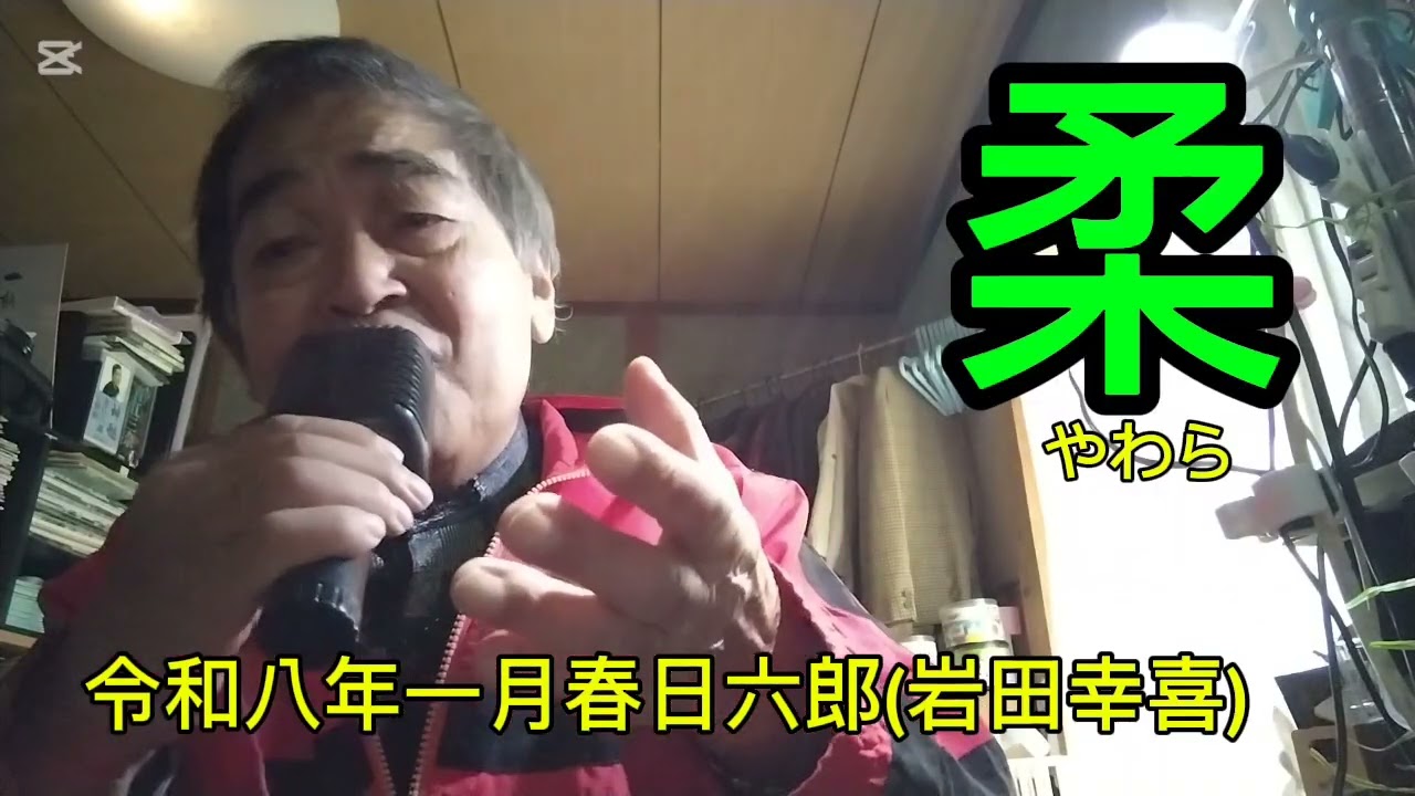 柔美空ひばりカバー春日六郎(岩田幸喜)