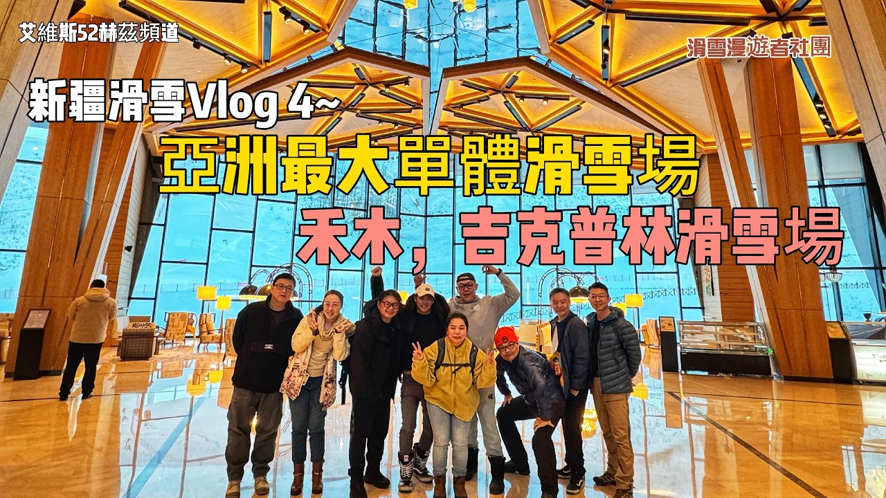 新疆滑雪Vlog4~亞洲單體最大滑雪場，禾木吉克普林滑雪場