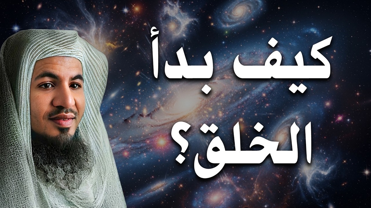 أين كان الله قبل الخلق ؟! - وكيف بدأ الخلق؟ ومن أين جاءت الملائكة؟ | الشيخ محمد الشنقيطي