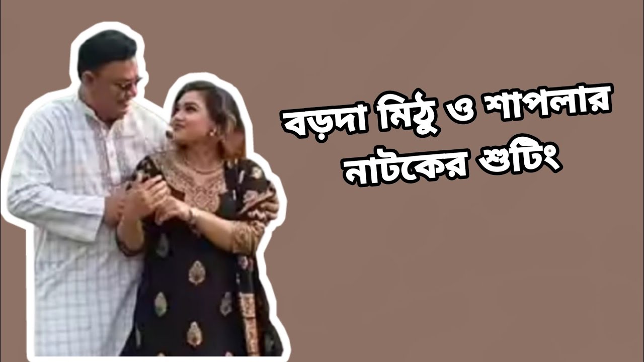 Borda Mithu & model shaplar song. new natok shooting. #AASMultimedia