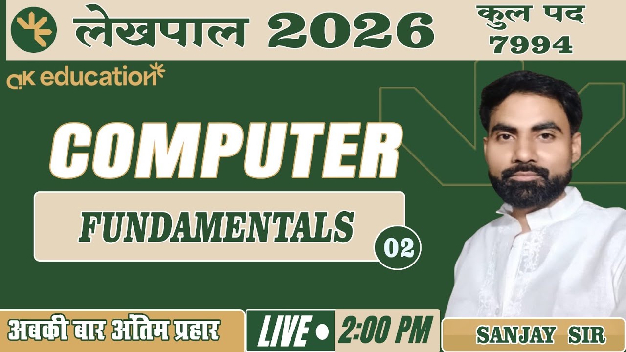 लेखपाल भर्ती 2025-26 || COMPUTER || FUNDAMENTALS | PART - 02 || BY SANJAY SIR