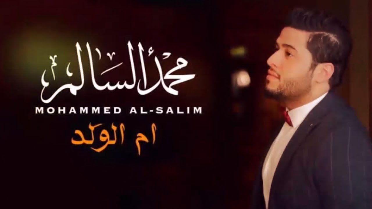 محمد السالم  - ام الولد | Mohamed Alsalim - Am Alwalad