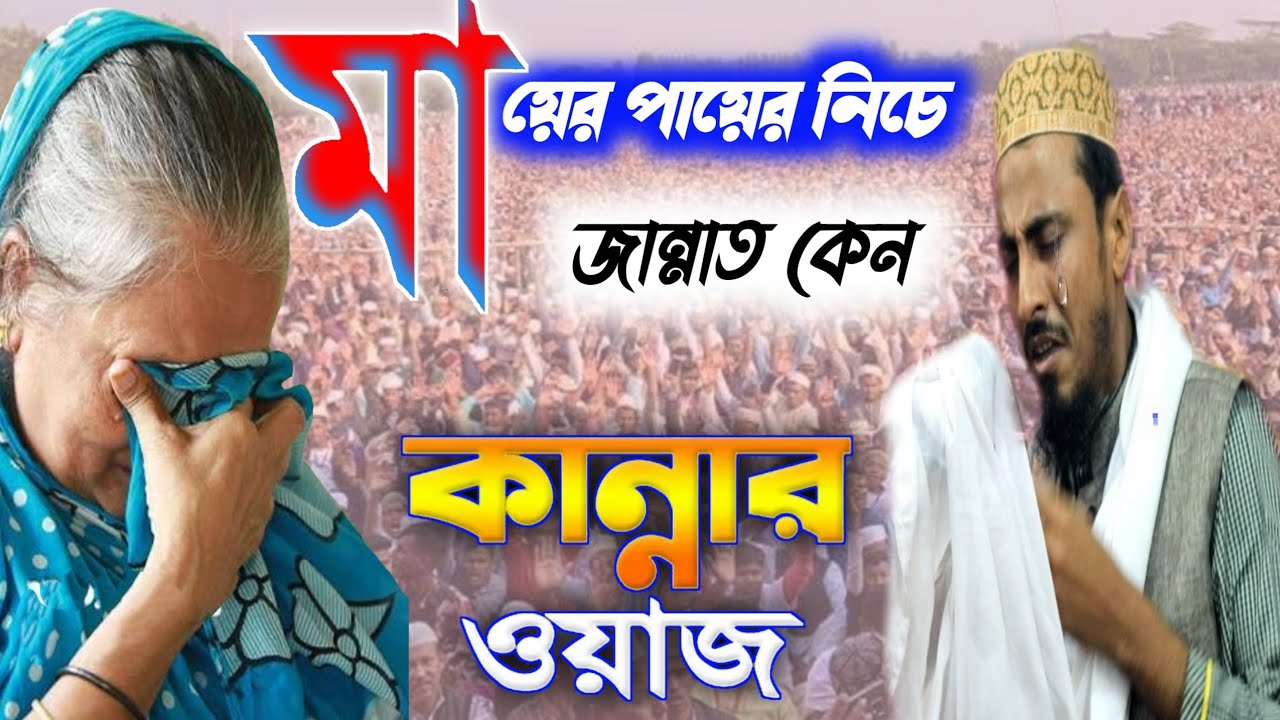 মায়ের পায়ের নিচে জান্নাত কেন পীরজাদা মাহফুজুল্লা হোসাইনী//Pizza da mafujulla Hussain new waz