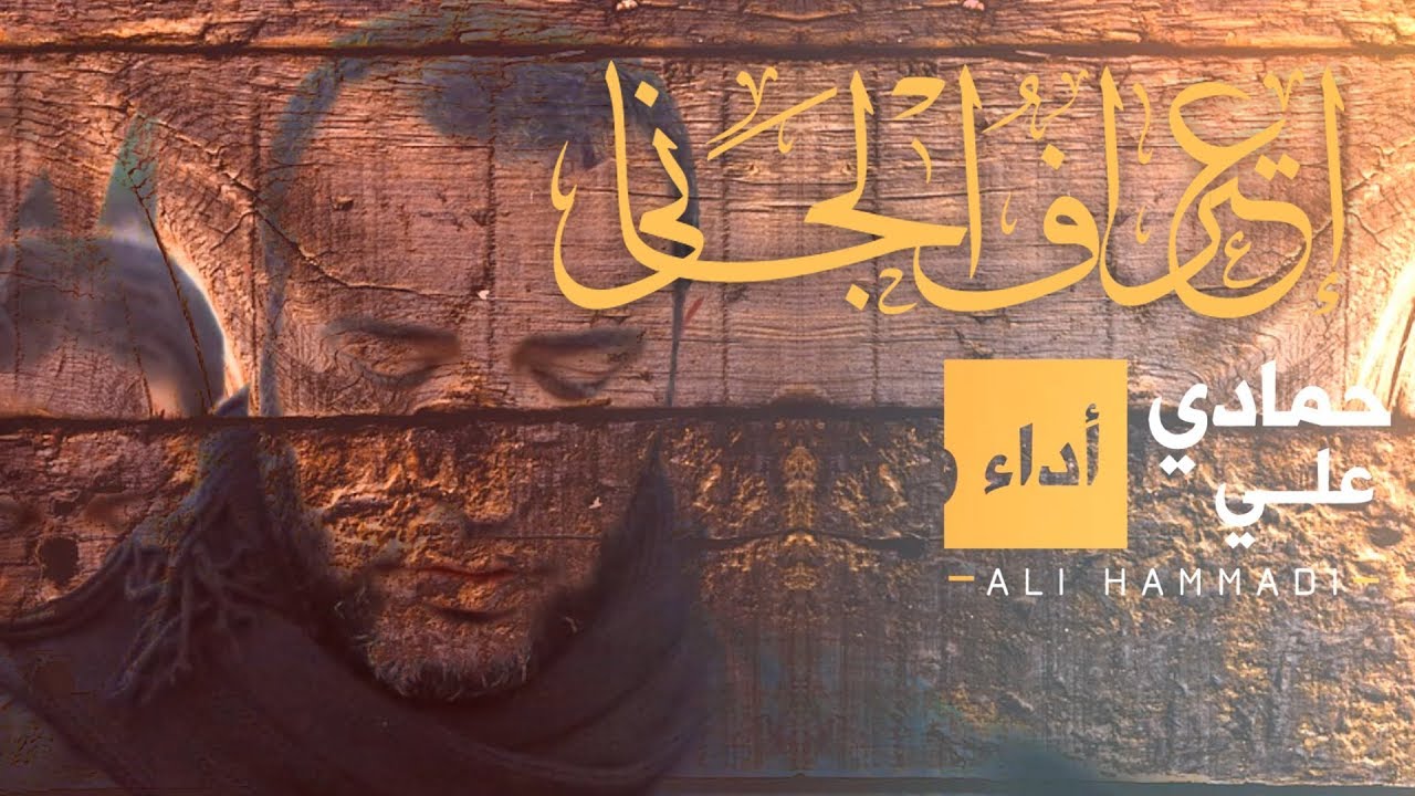 اعتراف الجاني | الرادود الحاج علي حمادي - موكب العزاء عصر استشهاد السيدة الزهراء (ع)