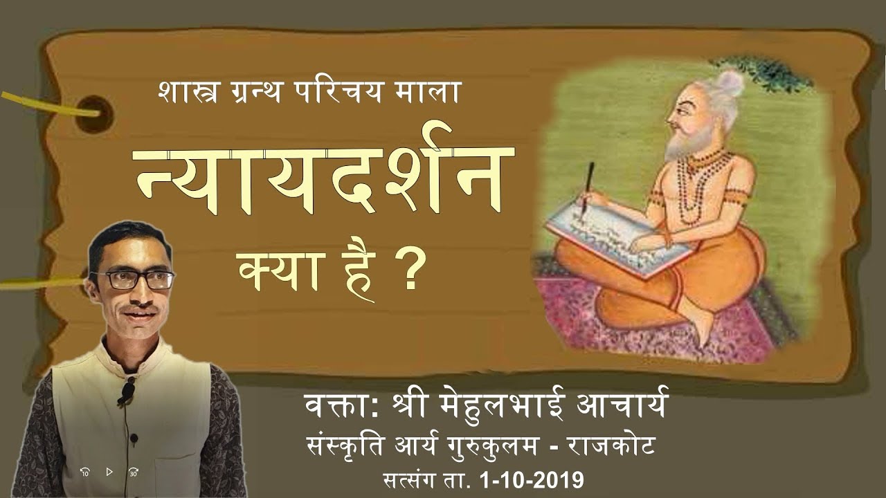 न्याय दर्शन | न्याय दर्शन क्या है | Nyaya Philosophy | Nyay Darshan Kya Hai #philosophy #darshan