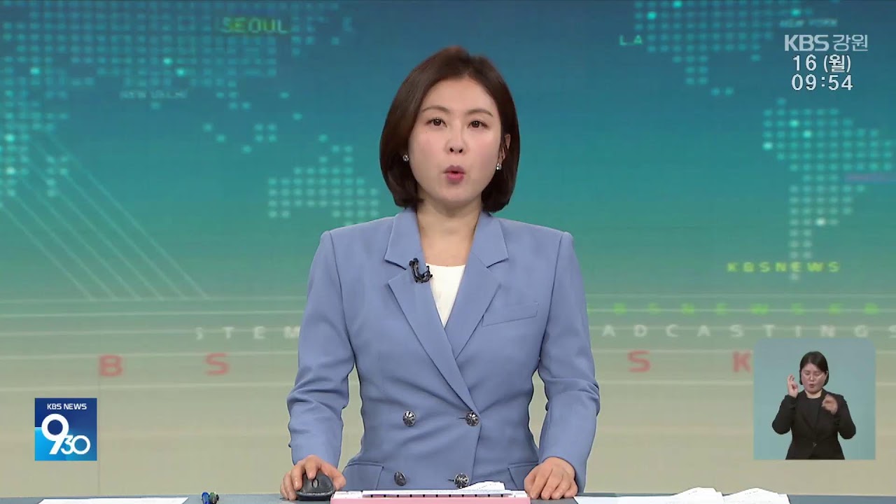 2026.3.16 KBS강원 930뉴스
