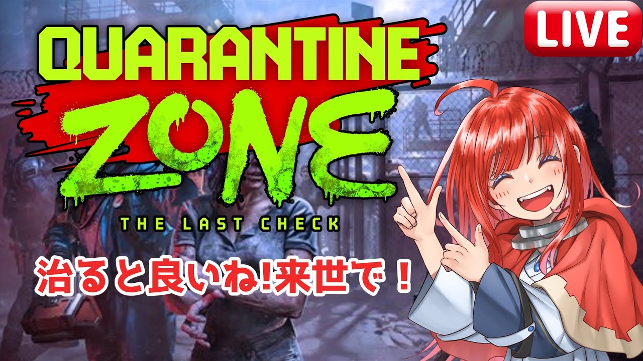 【Quarantine Zone 】治ると良いね！来世でな！！（ドンッ！）【VTuber】