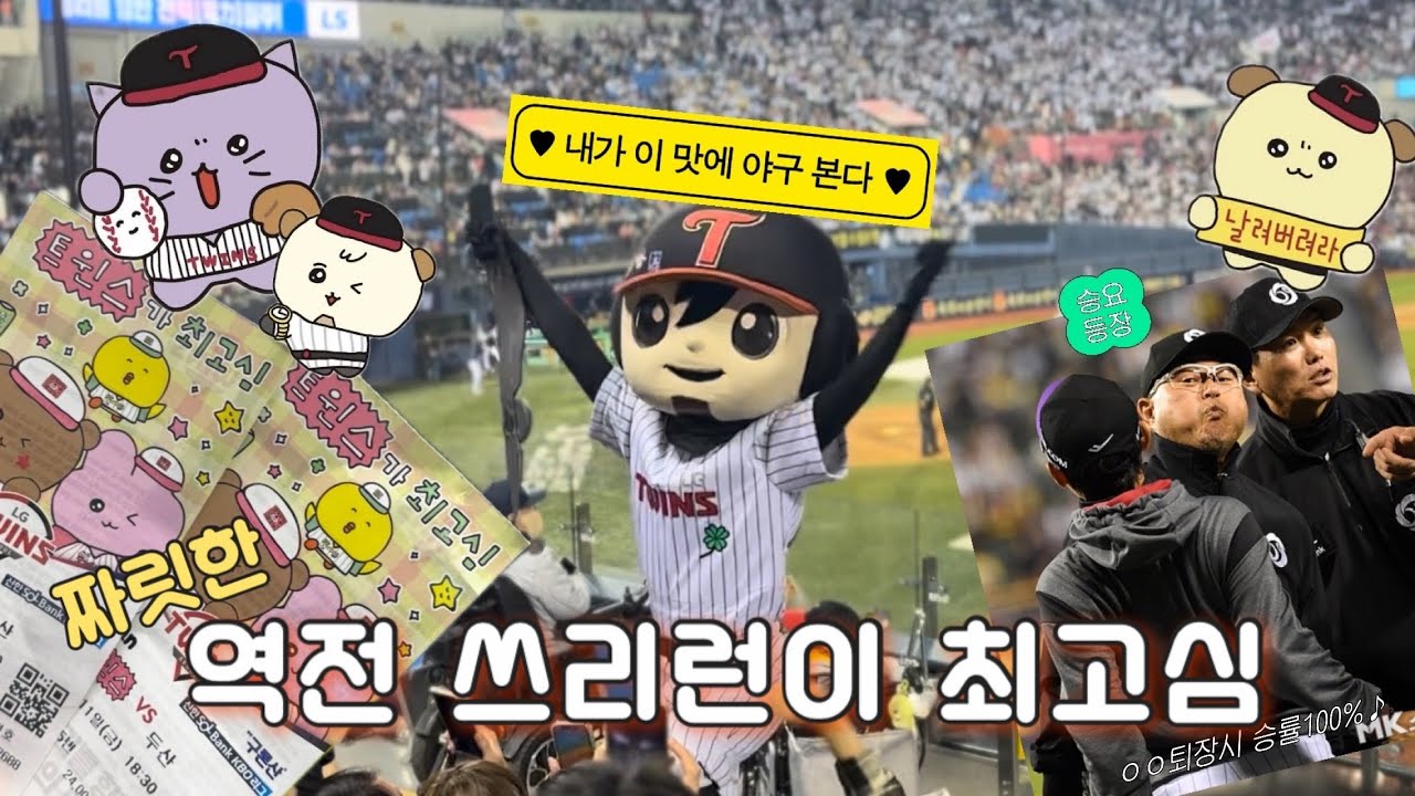 ⚾️LG vs 두산 잠실더비 | 쓰리런 역전승에 도파민 최대치 | 야구장 직관 vlog