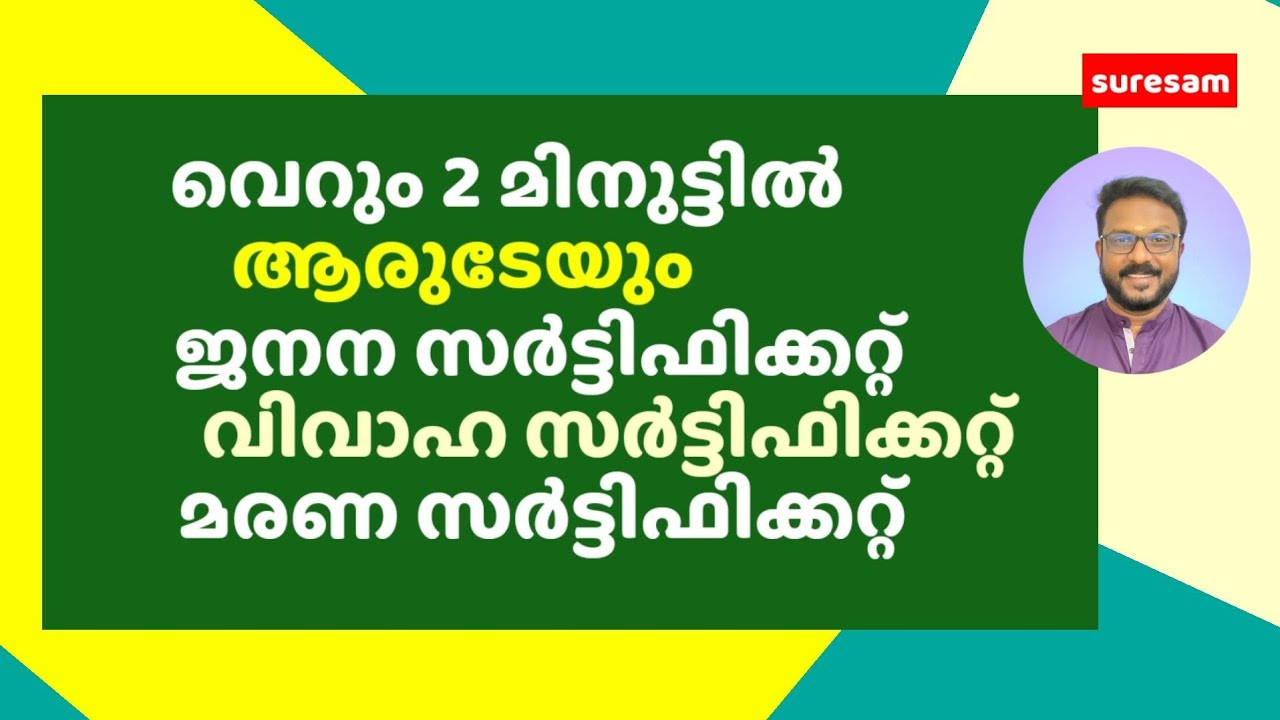 വെറും 2 മിനുട്ടുകൾ കൊണ്ട് ആരുടേയും ജനന, വിവാഹ, മരണ സിർട്ടിഫിക്കറ്റുകൾ എടുക്കാം