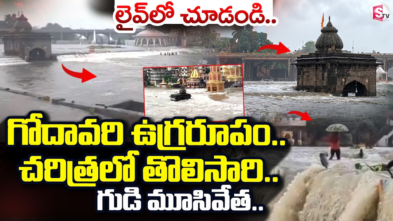 Nashik Rain News | గోదావరి ఉగ్రరూపం.. చరిత్రలో తొలిసారి| Trimbakeshwar Temple Close|SumanTV Sai