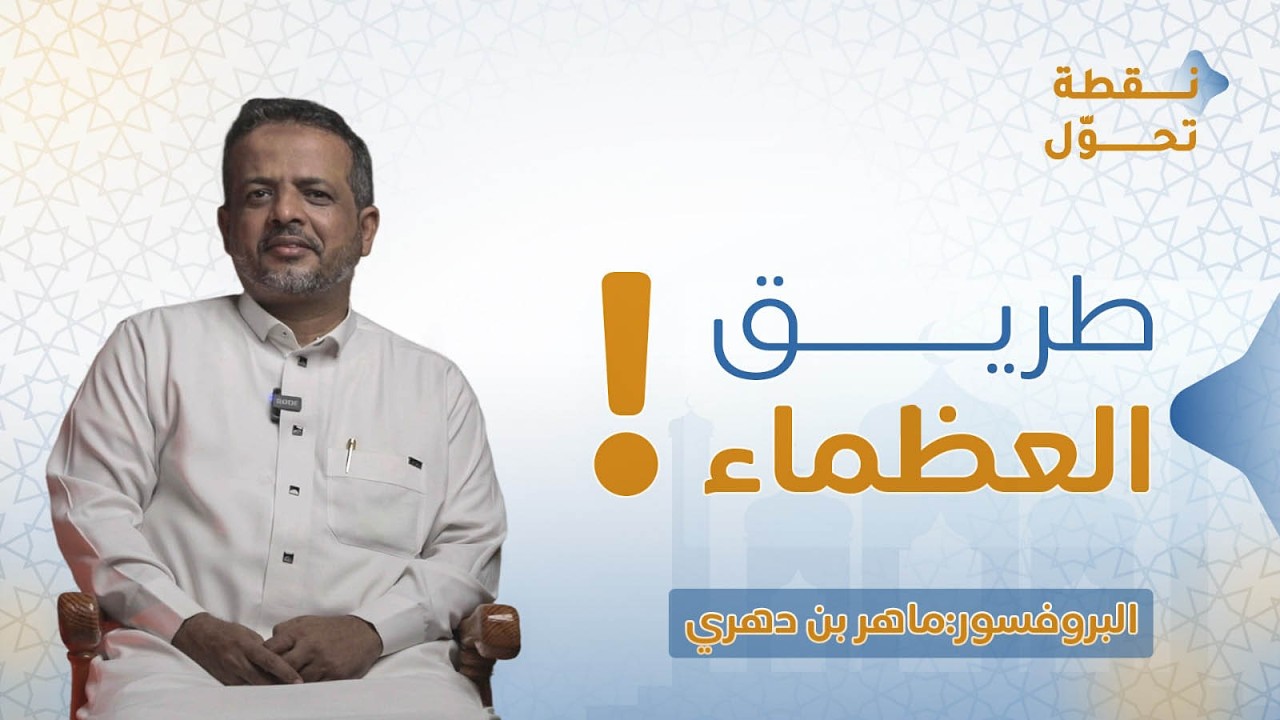طريق العظماء/ الحلقة 7| نقطة تحوّل | البروفسور. ماهر بن دهري