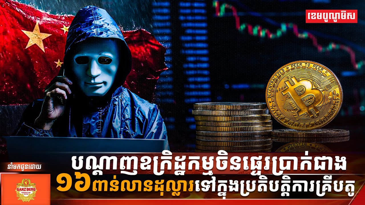 បណ្តាញឧក្រិដ្ឋកម្មចិនផ្ទេរប្រាក់ជាង១៦ពាន់លានដុល្លារទៅក្នុងប្រតិបត្តិការគ្រីបតូ