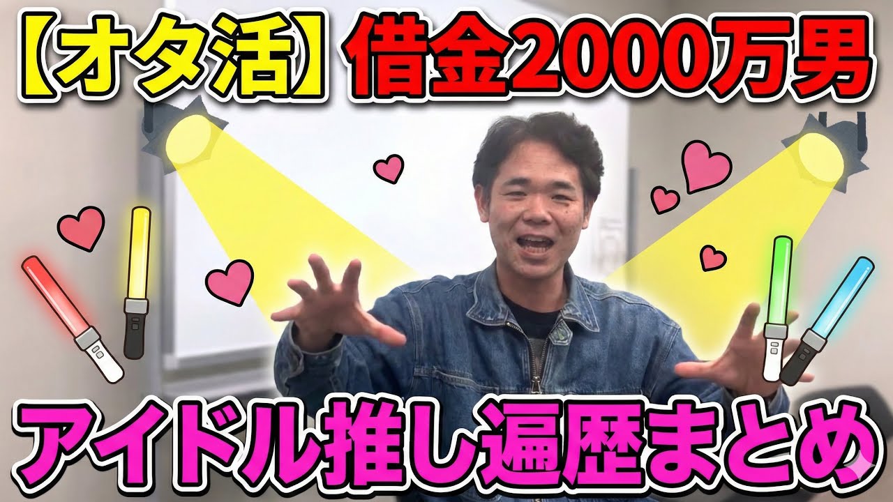 【オタ活!!】借金2,000万男のアイドル推し遍歴 まとめ