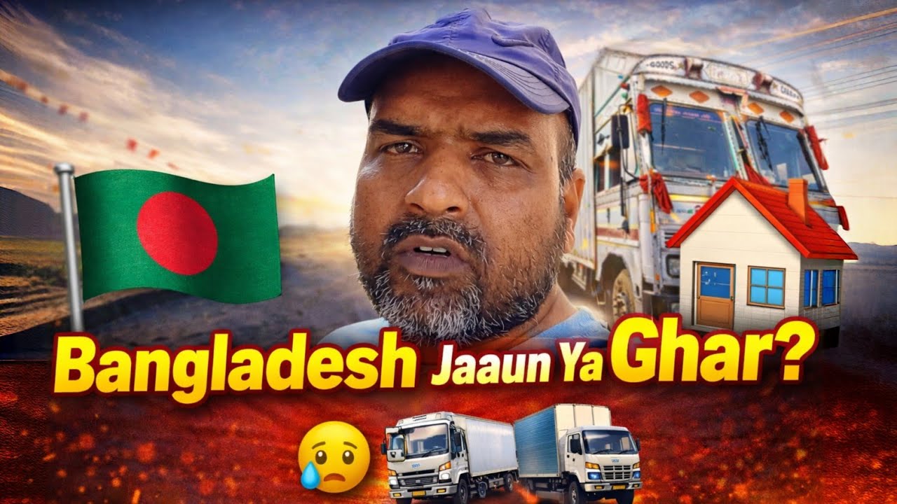 Bangladesh Jana Hai Ya Ghar? Sabse Bada Faisla 🚛 Dilip Indian Truck Driver Rohit yadav #truckdriver