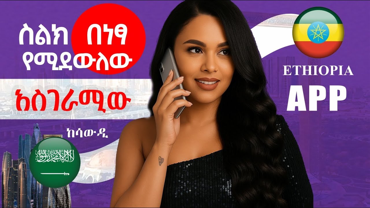 በዜሮ ዜሮ ሳንቲም እንዴት ስልክ በነፃ መደወል ይቻላል  | WOW | የሚገርም አፕልኬሽን ስልክ በነፃ የሚያስደውል  | ለየትኛውም ሀገር የሚሰራ nanyetub