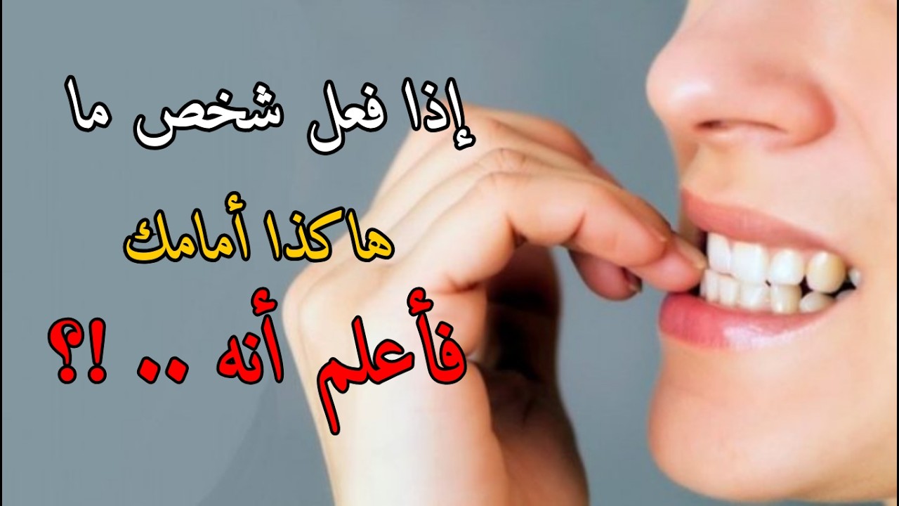 علامات في لغة الجسد تخبرك اسرار الذي امامك