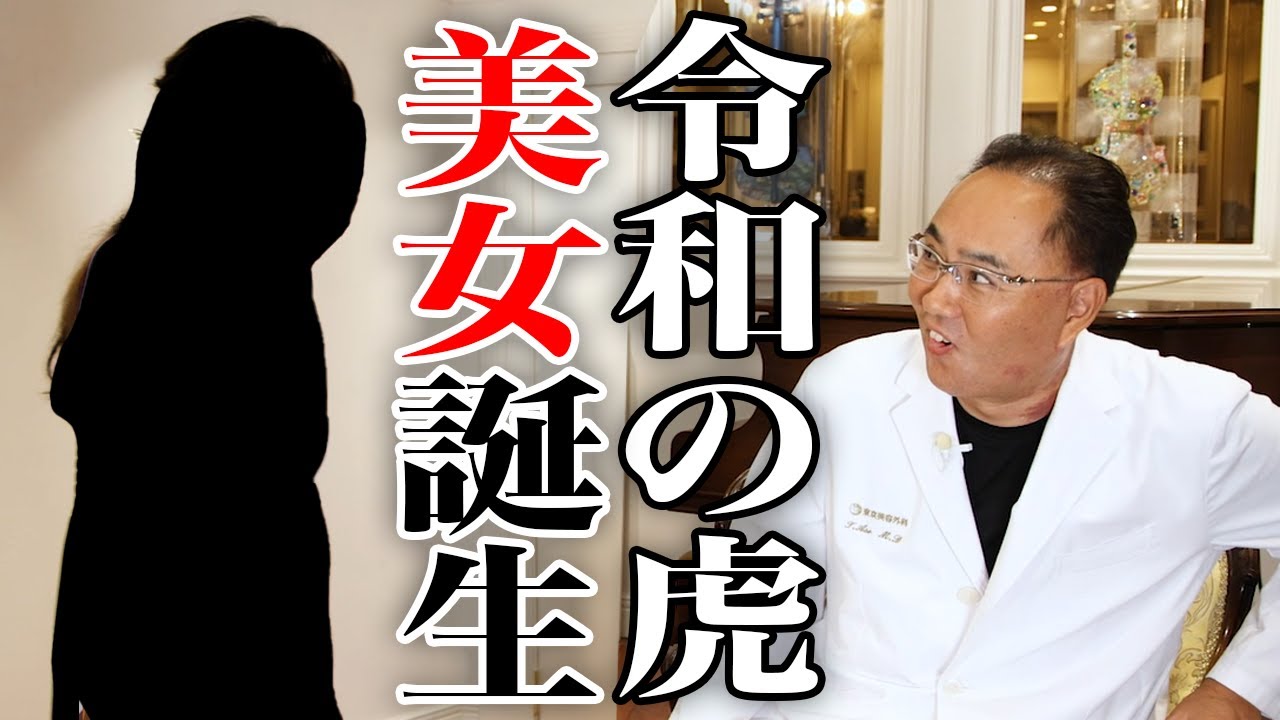 美容整形版令和の虎から爆美女誕生！その後の生活は？【ドクターA（麻生泰）】