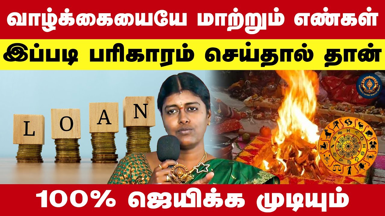 வாழ்க்கையையே மாற்றும் எண்கள் கடன், எதிரி காலியாக பண வரவு வர எண்ணியல் பரிகாரங்கள் | Gokilavani
