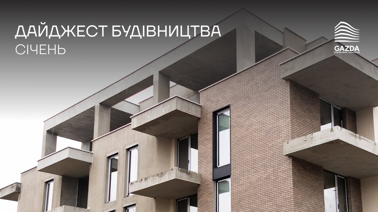 SHERWOOD — Дайджест будівництва 2 черги | Січень 2026