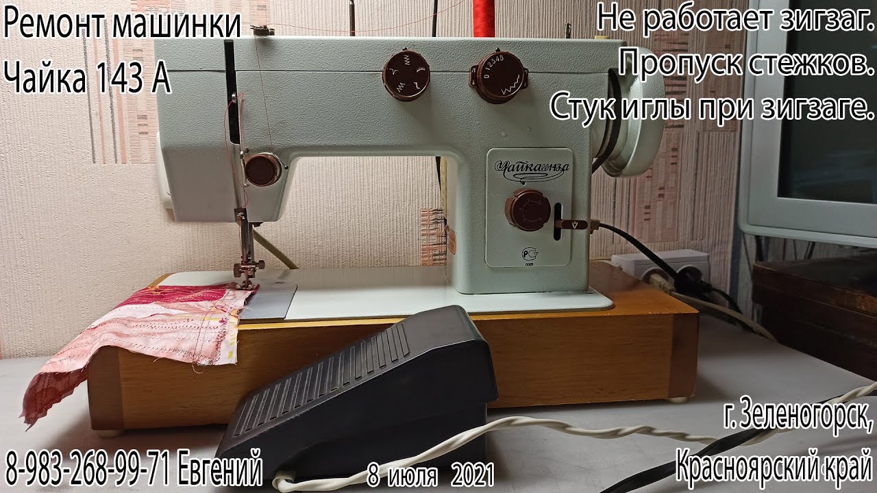 Ремонт Чайка 143А. Не работает зигзаг. Стук иглы о челнок.