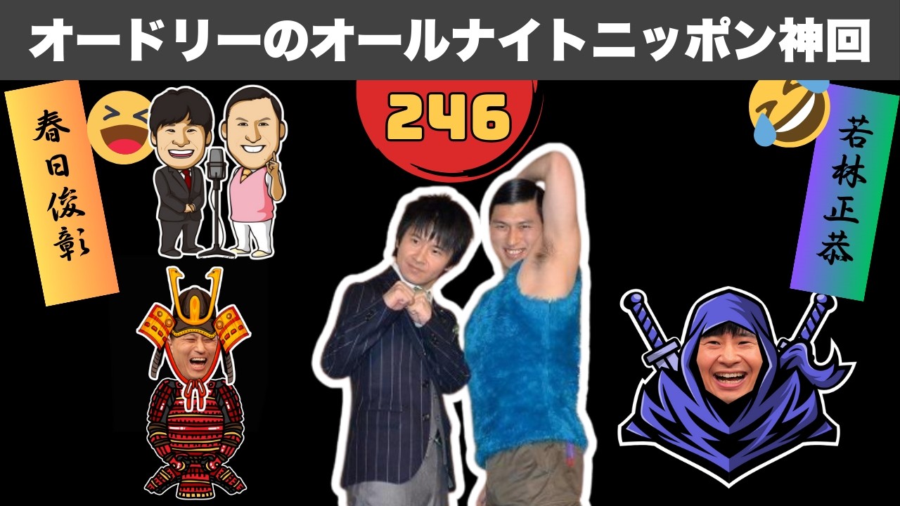 【広告なし】オードリーのオールナイトニッポン神回総集編 #246