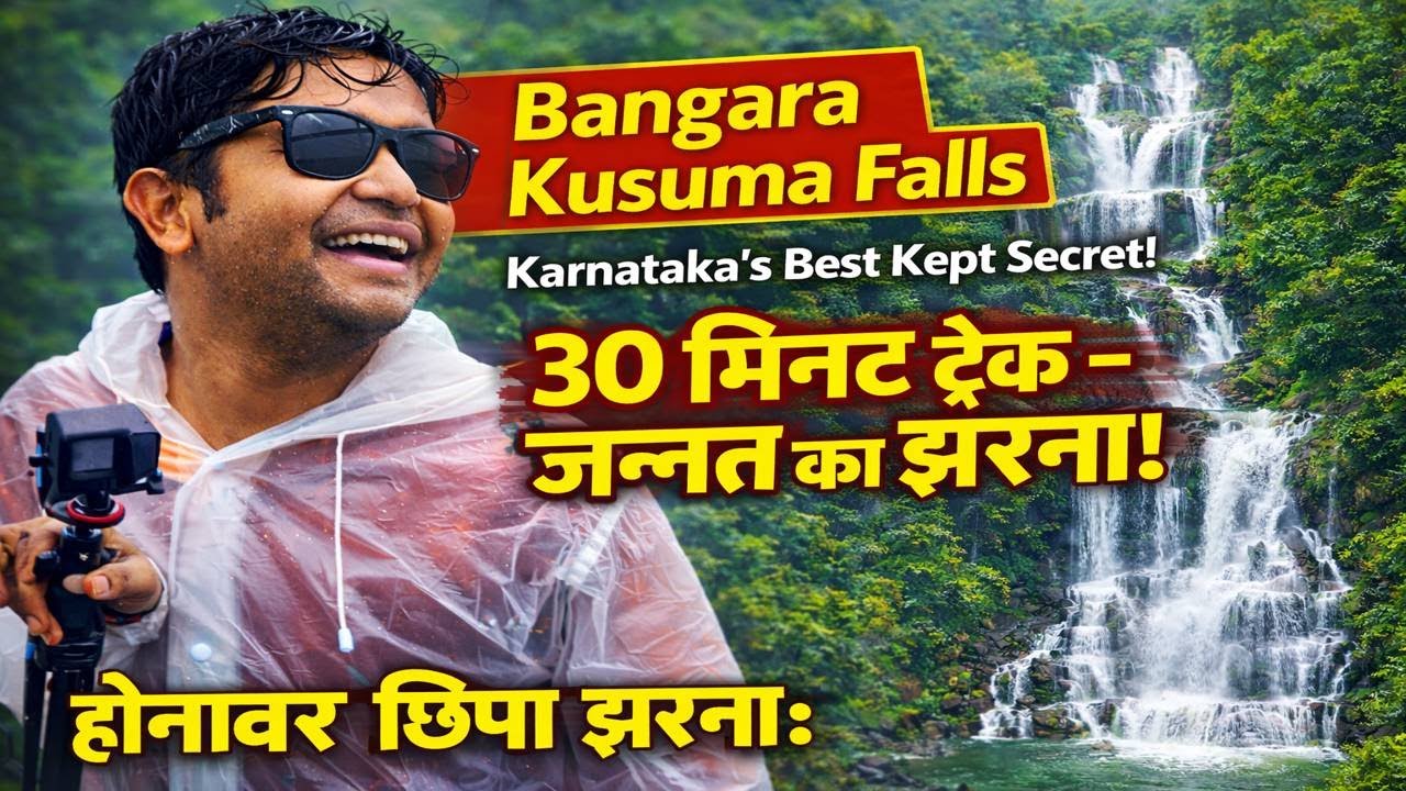 Bangara Kusuma Falls  Karnataka's Best Kept Secret | 30 मिनट ट्रेक - जन्नत का झरना! होनावर छिपा झरना