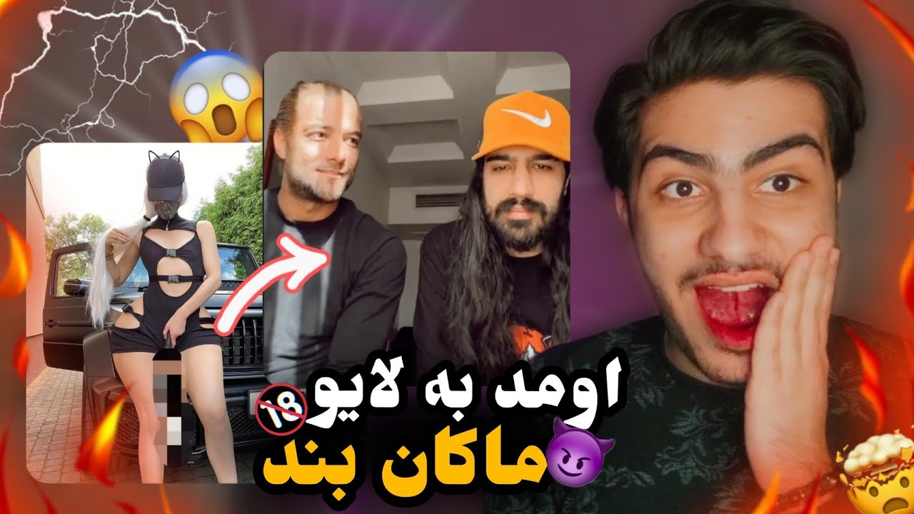 عجیب ترین سوتی های ماکانبند که ندیدی😐😳