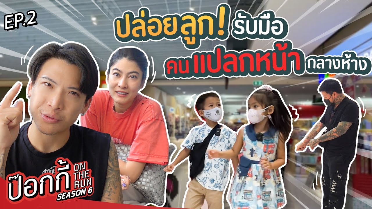 ปล่อยลูก! รับมือกับคนแปลกหน้ากลางห้าง | ป๊อกกี้ on the run SS6 EP2