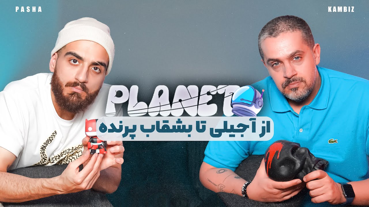 PLANET | از آجیلی تا بشقاب پرنده
