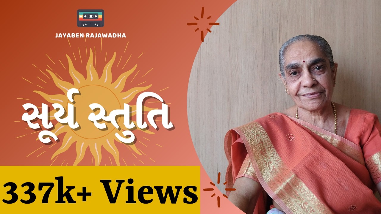 Surya Stuti સૂર્ય સ્તુતિ 🌞Namu Aaj Aaditya Ne Hath Jodi🌞 Surya Dev Stuti સૂર્ય દેવ સ્તુતિ Jayaben