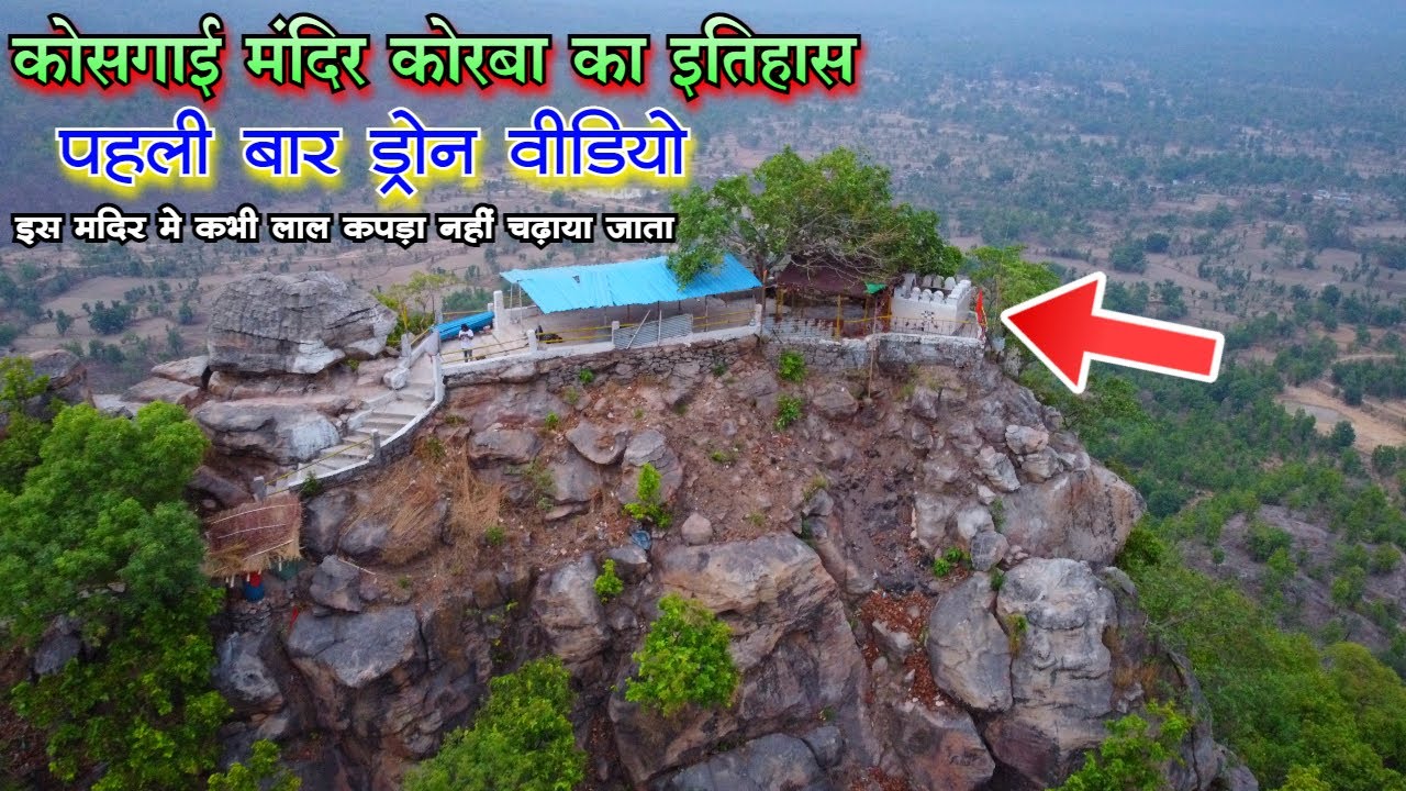 कोसगाई मंदिर कोरबा / Kosgai Mandir Korba /  Kosgai Mandir Droen Video / Korba Kosgai Mandir / Korba