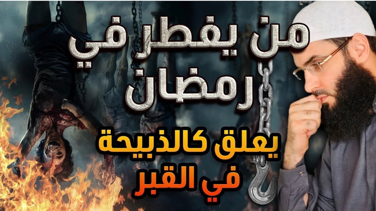 الذي يفطر في رمضان يعلق كالذبيحة في القبر