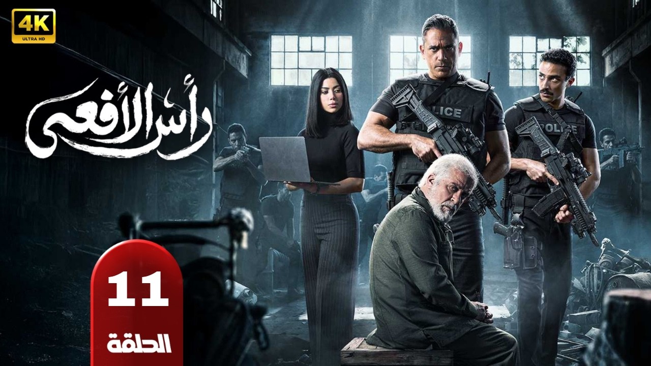 حصريا الحلقه الحاديه عشر من مسلسل |راس الافعي| بطوله امير كراره شريف منير