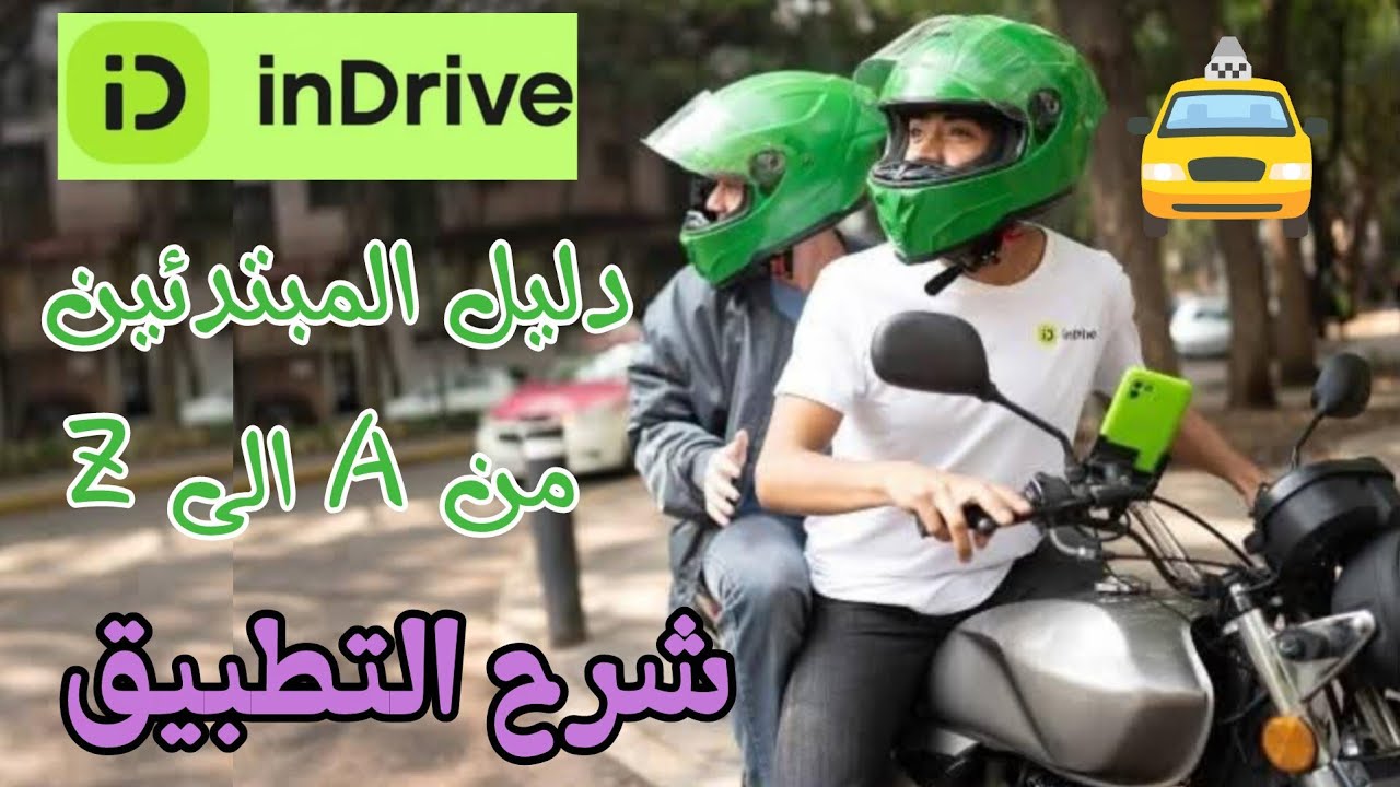 شرح كامل للمبتدئين : كيف توصل رحلة في🚖 InDrive من استلام الطلب حتى وصول الزبون + شرح واجهة تطبيق 📲🗺️