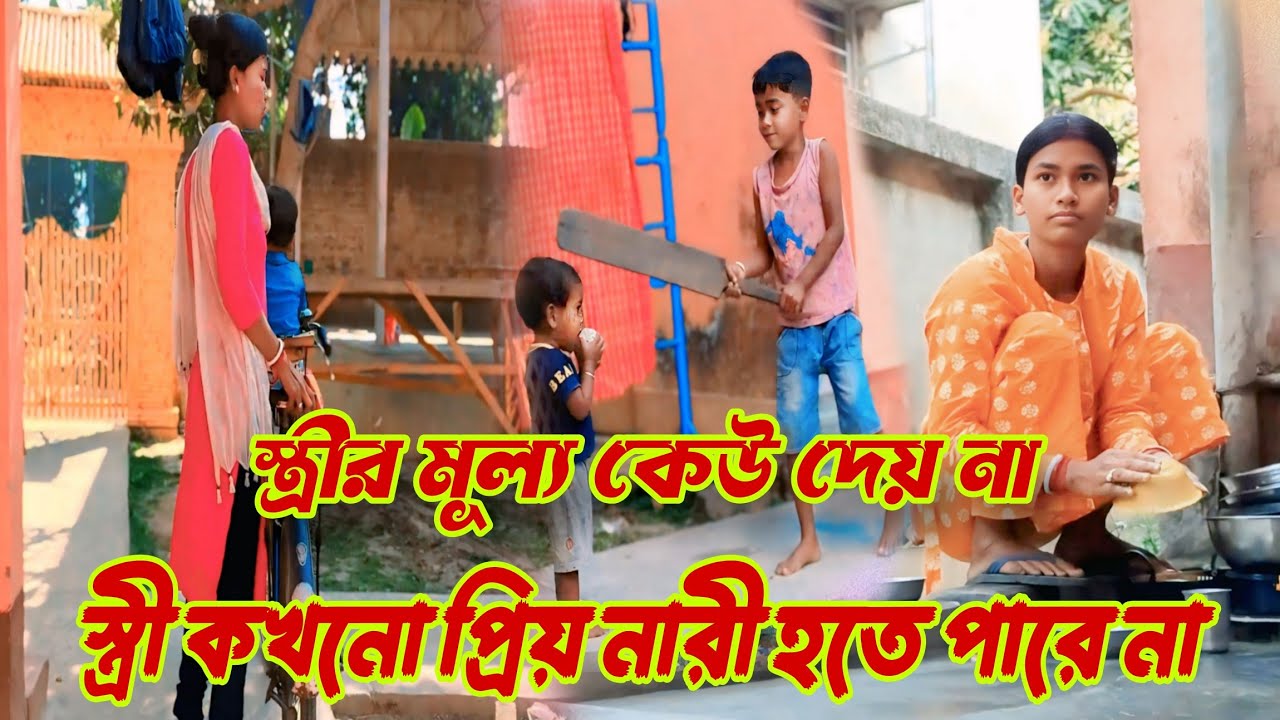 ।। স্ত্রীর মূল্য কেউ দেয় না।স্ত্রী কখনো প্রিয় নারী হতে পারে না।।@AKFAMILYVLOG24⁩